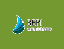 商界環境績效倡議BEPI