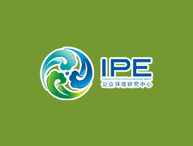 公眾環境研究中心IPE