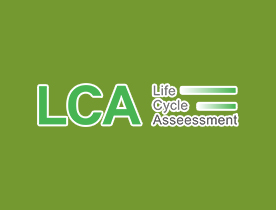 全生命周期LCA認證