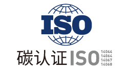 碳認證ISO認證系列