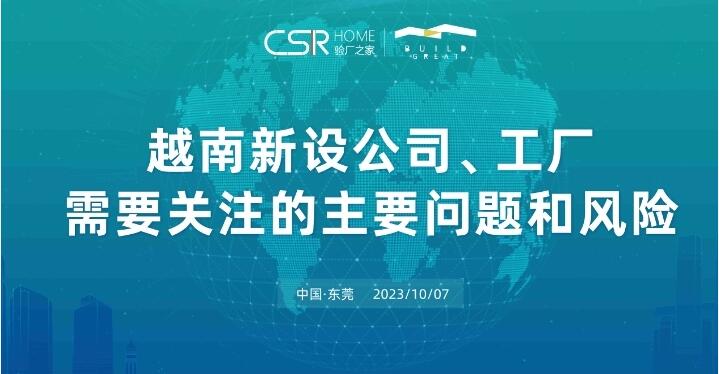越南新設企業需要關注的主要問題風險論壇在東莞順利召開