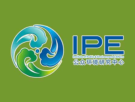 公眾環境研究中心IPE